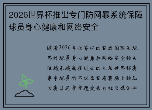 2026世界杯推出专门防网暴系统保障球员身心健康和网络安全