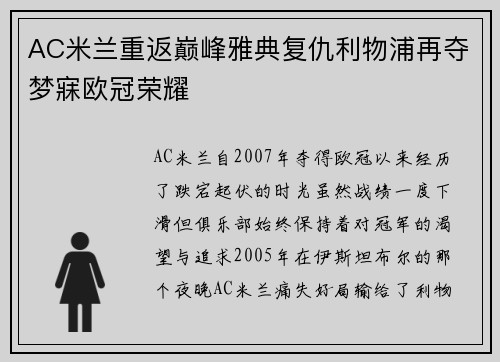 AC米兰重返巅峰雅典复仇利物浦再夺梦寐欧冠荣耀
