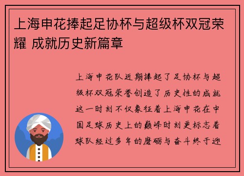 上海申花捧起足协杯与超级杯双冠荣耀 成就历史新篇章