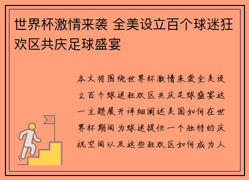 世界杯激情来袭 全美设立百个球迷狂欢区共庆足球盛宴