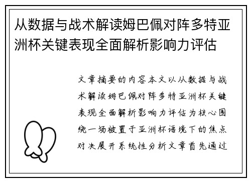 从数据与战术解读姆巴佩对阵多特亚洲杯关键表现全面解析影响力评估