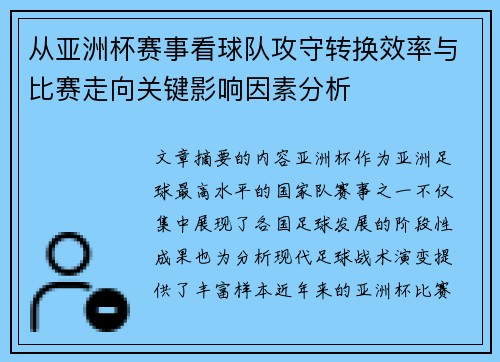 从亚洲杯赛事看球队攻守转换效率与比赛走向关键影响因素分析