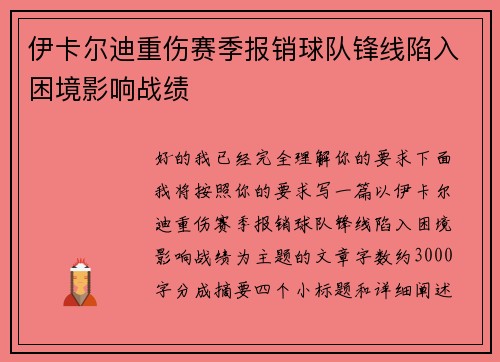 伊卡尔迪重伤赛季报销球队锋线陷入困境影响战绩