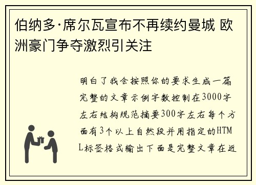 伯纳多·席尔瓦宣布不再续约曼城 欧洲豪门争夺激烈引关注