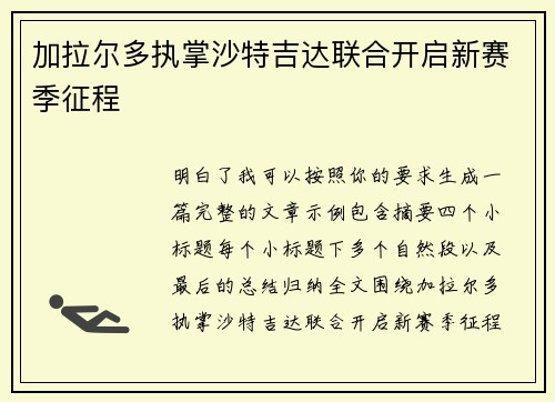 加拉尔多执掌沙特吉达联合开启新赛季征程