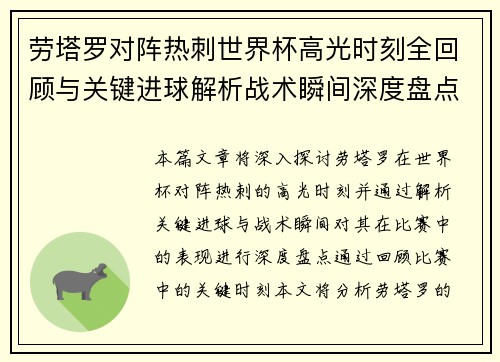 劳塔罗对阵热刺世界杯高光时刻全回顾与关键进球解析战术瞬间深度盘点