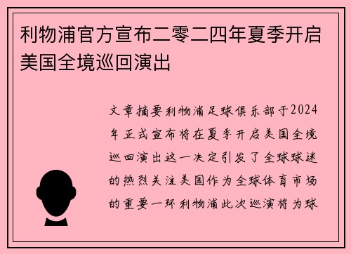 利物浦官方宣布二零二四年夏季开启美国全境巡回演出