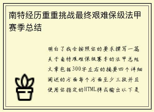 南特经历重重挑战最终艰难保级法甲赛季总结