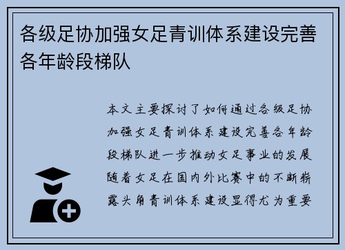 各级足协加强女足青训体系建设完善各年龄段梯队