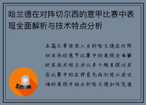 哈兰德在对阵切尔西的意甲比赛中表现全面解析与技术特点分析