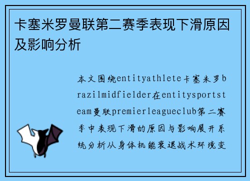 卡塞米罗曼联第二赛季表现下滑原因及影响分析