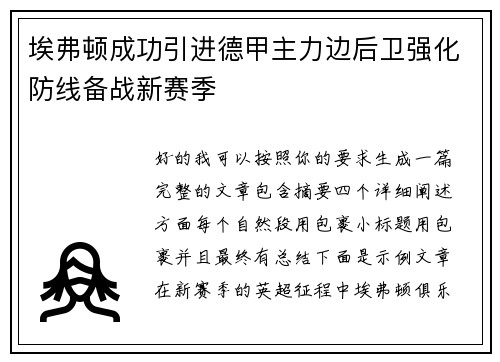 埃弗顿成功引进德甲主力边后卫强化防线备战新赛季
