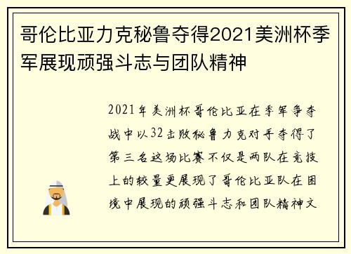 哥伦比亚力克秘鲁夺得2021美洲杯季军展现顽强斗志与团队精神