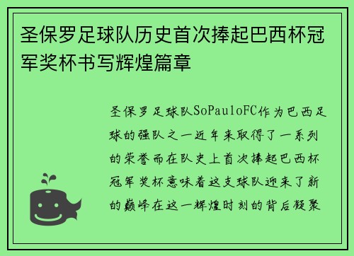 圣保罗足球队历史首次捧起巴西杯冠军奖杯书写辉煌篇章