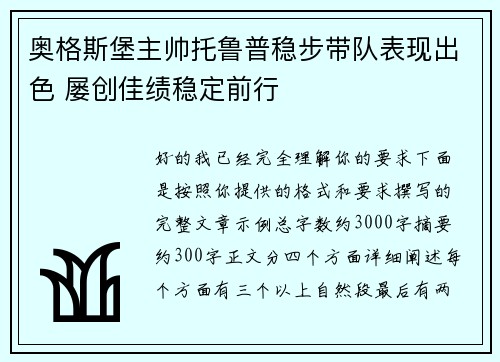奥格斯堡主帅托鲁普稳步带队表现出色 屡创佳绩稳定前行