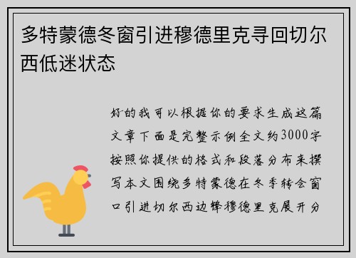 多特蒙德冬窗引进穆德里克寻回切尔西低迷状态