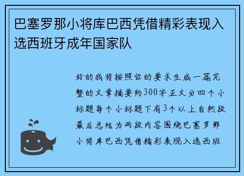 巴塞罗那小将库巴西凭借精彩表现入选西班牙成年国家队