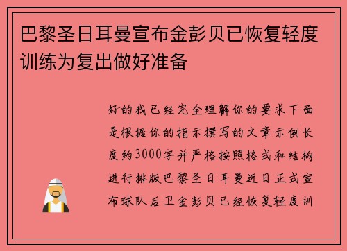 巴黎圣日耳曼宣布金彭贝已恢复轻度训练为复出做好准备