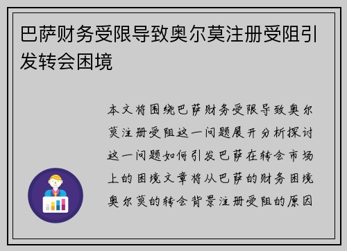 巴萨财务受限导致奥尔莫注册受阻引发转会困境