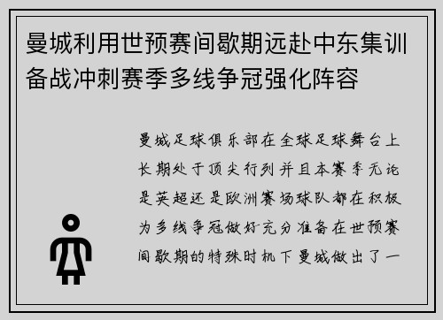 曼城利用世预赛间歇期远赴中东集训备战冲刺赛季多线争冠强化阵容 曼城利用世预赛间歇期远赴中东集训备战冲刺赛季多线争冠强化阵容