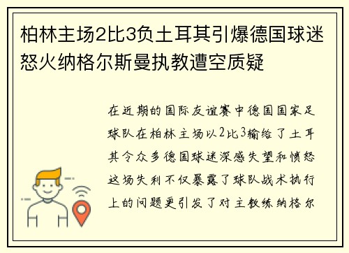 柏林主场2比3负土耳其引爆德国球迷怒火纳格尔斯曼执教遭空质疑 柏林主场2比3负土耳其引爆德国球迷怒火纳格尔斯曼执教遭空质疑